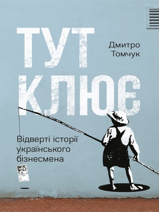 Title details for Тут клює by Дмитро Томчук - Available